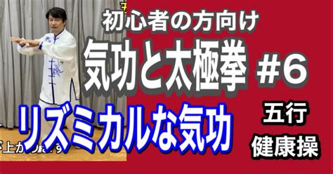 太極五行|【太極拳】リズミカルな気功五行健康操 初心者の方。